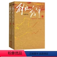 [正版]解放战争上下王树增中国现当代文学红色战争经典读物解放战争题材长篇小说初高中学生课外成长教育爱人民文学出版社