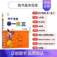 初中奥数举一反三(七年级) 初中通用 [正版]2023初中奥数举一反三七年级八年级九年级上册下册数学思维训练 数学竞赛真