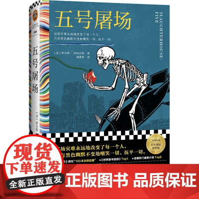 五号屠场 库尔特.冯内古特著百年诞辰黑色幽默这场灾难永远地改变了每一个人只有黑色幽默不变地嘲笑一切外国小说书籍 读客