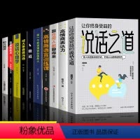 [10册]说话之道综合提升自己! [正版]抖音同款说话之道做一个会说话会办事的让你终身受益中国式沟通艺术口才训练提升