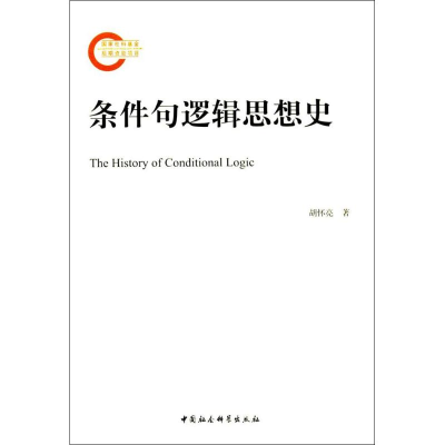 [M]条件句逻辑思想史-9787520302944