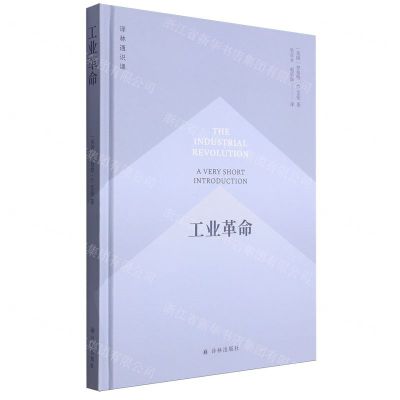 [N]工业革命(精)/译林通识课-9787544799713