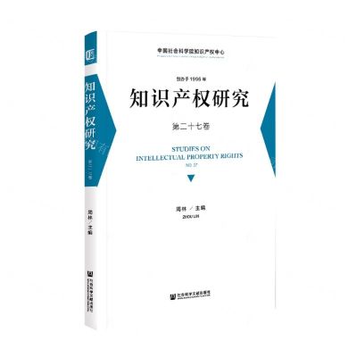 [N]知识产权研究(第27卷)-9787520179942