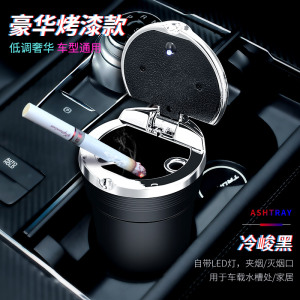 [补贴10%]车载烟灰缸车内感汽车用品大全货车上黑科技铝合金钢带盖