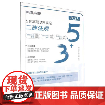 2025年5套真题·3套模拟:二建法规