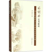 醉染图书诗词曲艺术新论9787542653376