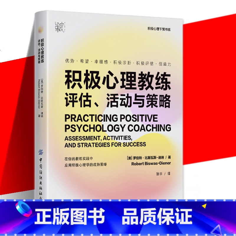 [正版] 积极心理教练评估活动与策略 幸福博士罗伯特比斯瓦斯-迪纳之作 提升创造力和幸福感的实操指南心理健康书籍