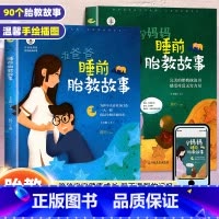 [正版]胎教书籍2册睡前胎教故事书准爸爸读 胎宝宝孕期 适合孕妇看的读物用品全套知识百科全书音乐孕妈妈备孕妇书籍大全怀