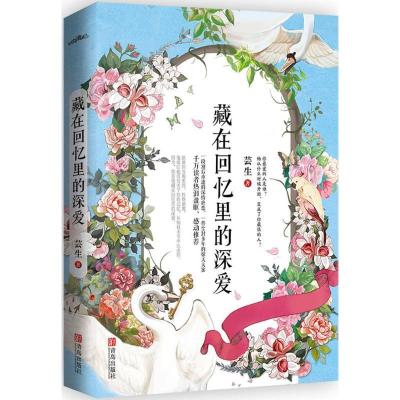 正版新书]藏在回忆里的深爱芸生9787555244400