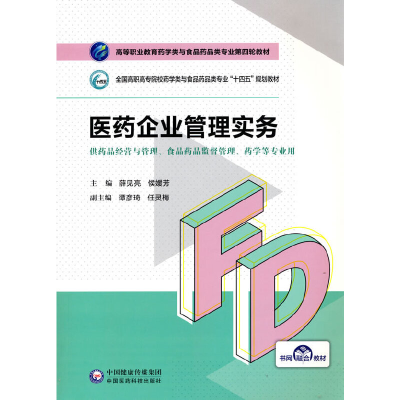 正版新书]医药企业管理实务薛见亮,侯媛芳,谭彦琦,任灵梅 编9787