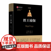 胜王瑜伽(瑜伽文库) [印]斯瓦米 • 辨喜 著 商务印书馆 正版书籍