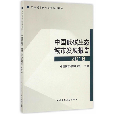 正版新书]中国低碳生态城市发展报告(2016)中国城市科学研究会97