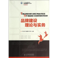 [M]品牌建设理论与实务/李自琼等-9787115359865