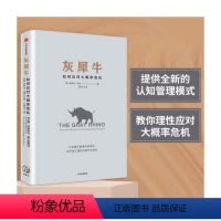 [正版]灰犀牛 如何应对大概率危机 米歇尔渥克著 出版社 金融投资 应对不确定性事件