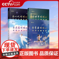 [央视网][全4册]与青春谈谈心+与时代谈谈心+与世界谈谈心+与未来谈谈心 睡前聊一会儿 音频书 人民日报评论部著 人民