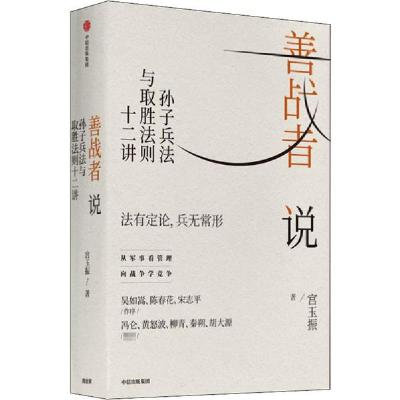 正版新书]善战者说 孙子兵法与取胜法则十二讲宮玉振97875217191