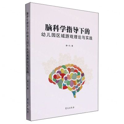 [N]脑科学指导下的幼儿园区域游戏理论与实践-9787507767544