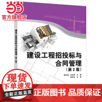 建设工程招投标与合同管理(第2版)