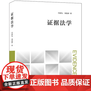 D正版 证据法学 何家弘 刘品新著 法律出版社 本科考研教材 证据证明 教科书