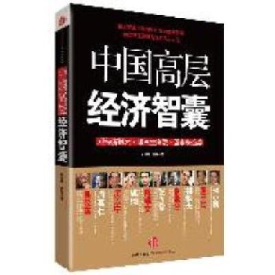 正版新书]中国高层经济智囊杜博奇 唐寅著9787508628165