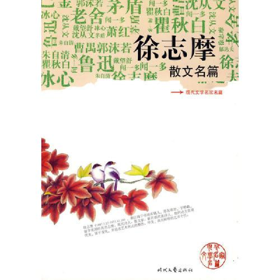 正版新书]文学徐志摩散文名篇徐志摩9787538728293