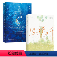 [正版]人鱼陷落+思绪万千 高人气作者 麟潜 高台树色 青春文学小说 实体书 热卖书 出版社