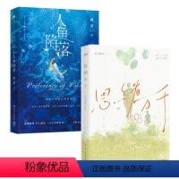 [正版]人鱼陷落+思绪万千 高人气作者 麟潜 高台树色 青春文学小说 实体书 热卖书 出版社