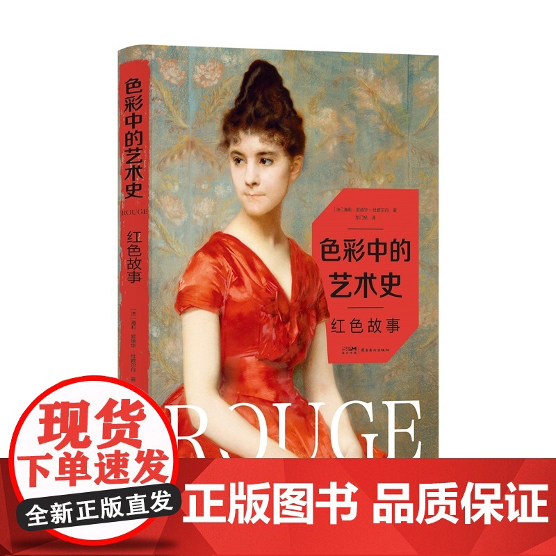 红色故事-色彩中的艺术史(法) 海莉·爱德华-杜雅尔丹著 ; 东门杨译艺术理论(新)岭南美术出版社正版