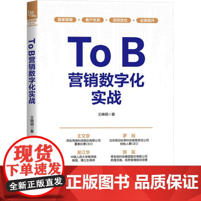 To B营销数字化实战 王晓明 著 中国铁道出版社有限公司 管理理论 管理学理论/MBA