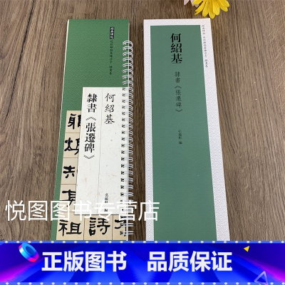 [正版]何绍基隶书张迁碑经典碑帖近距离临摹练字卡何绍基临张迁碑隶书碑帖书法临摹字卡简繁体旁注原碑原帖毛笔书法字帖天津人民