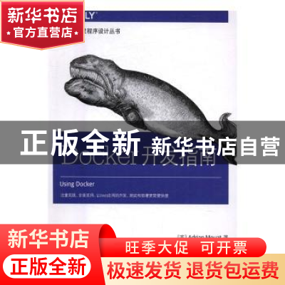 正版 Docker开发指南 [英]Adrian Mouat 人民邮电出版社 97871154
