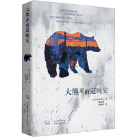 正版新书]大熊来前道晚安(日)岛本理生 著 魏海燕,杨晓钟 译9787