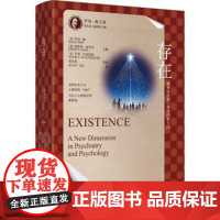 书出版社直供]存在 精神病学和心理学的新方向 罗洛 梅 恩斯特 安杰尔 亨利 著 中国人民大学出版社