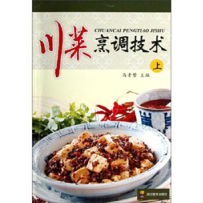 正版新书]川菜烹调技术(上)马素繁9787540850456