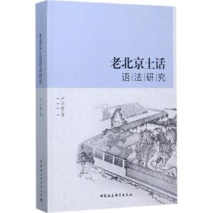正版新书]老北京土话语法研究卢小群9787520305150
