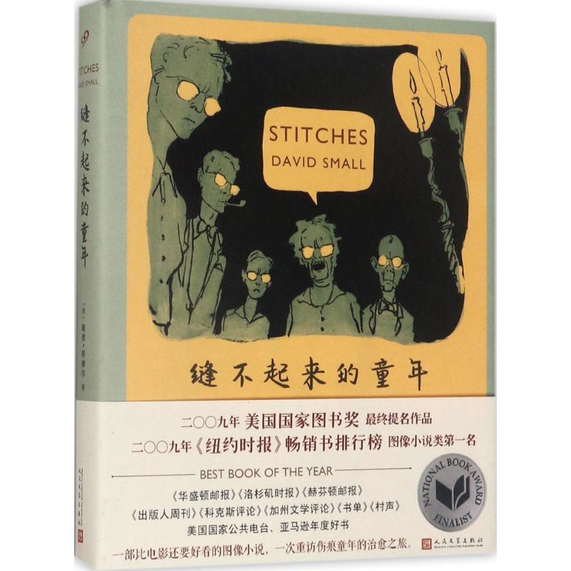 正版新书]缝不起来的童年戴维·斯摩尔9787020125234
