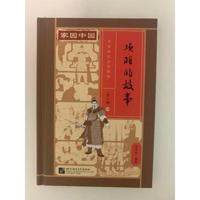 家园中国—中华文化分级阅读(第二级)19:项羽的故事