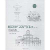 景观细部CAD施工图集(Ⅱ第2版)(精)