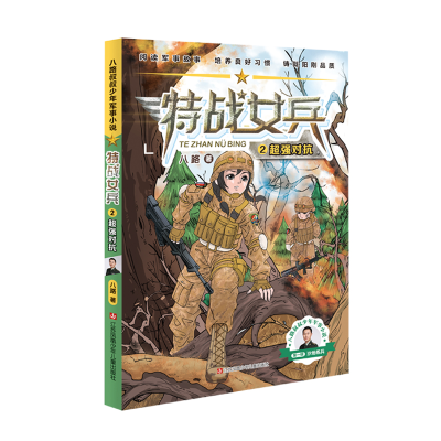 正版新书]特战女兵(2超强对抗)/八路叔叔少年军事小说八路 著978