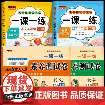 2025新版 四年级下册语文数学一课一练+试卷全套人教版同步训练课时作业本同步练习册一本小学生4年级课堂语文数学教材每日
