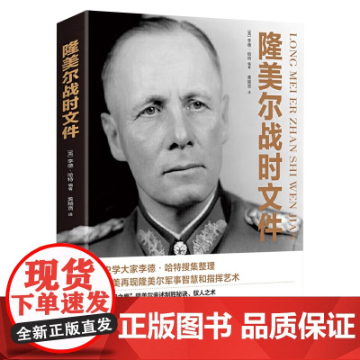 [3本49]隆美尔战时文件 沙漠之狐帝国之鹰隆美尔传亲述致胜秘诀驭人之术战术教科书军事理论正版书籍
