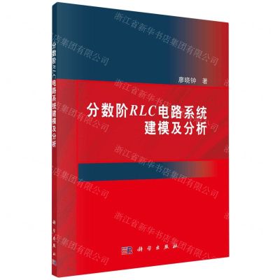 [N]分数阶RLC电路系统建模及分析-9787030759528