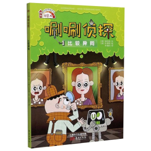 醉染图书唰唰侦探 比较异同9787520719445