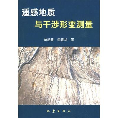 正版新书]遥感地质与干涉形变测量单新建 李建华9787502830823