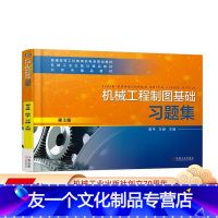 [友一个正版] 机械工程制图基础习题集 第3版 陈平 万静 普通高等工科教育机电类规划教材 精品教材 机械工业出版
