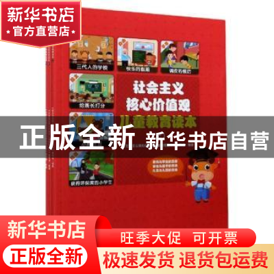 正版 社会主义核心价值观儿童教育读本(全3册) 《社会主义核心