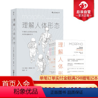 [正版]赠素描本 理解人体形态+续作口袋版 2册套装 巴黎国立高等美术学院素描解剖书 美术学院实用素描解剖书速写人