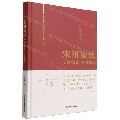 [N]宋祖家法(文官治国与分化事权)(精)/中国古代大政治家的治国智慧-9787520531672