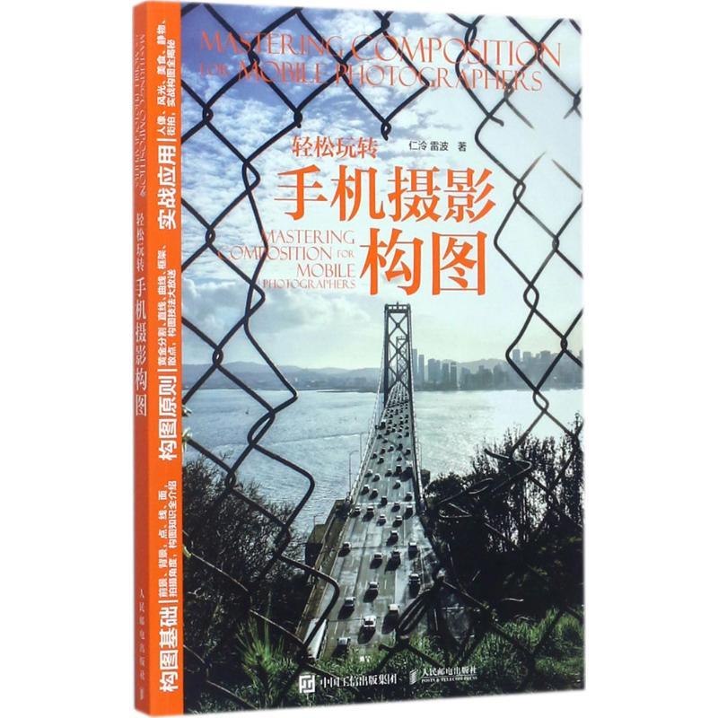 正版新书]轻松玩转手机摄影构图仁泠9787115466129