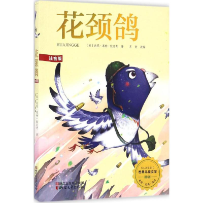 [M]花颈鸽-9787533946890